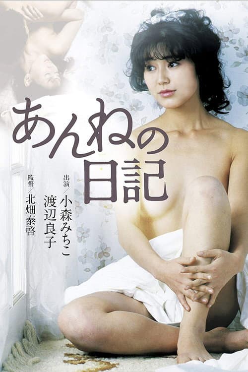 Afiche de あんねの日記