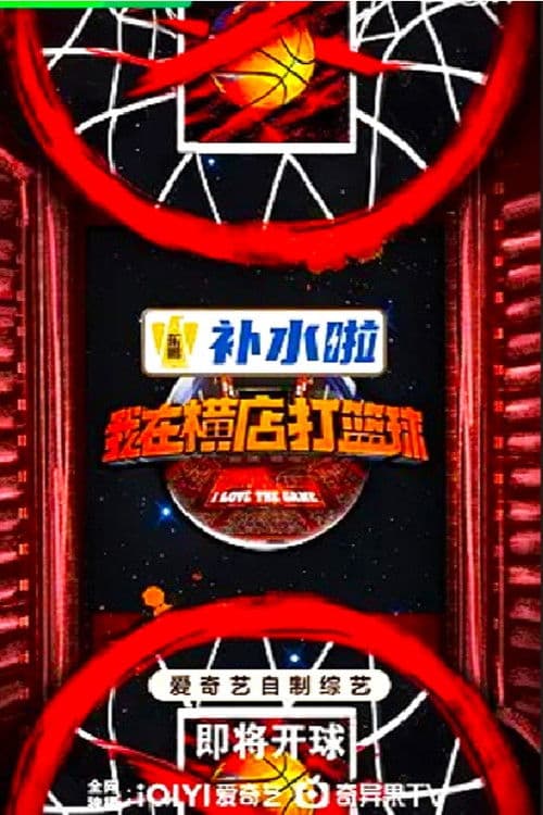 Afiche de I Love the Game