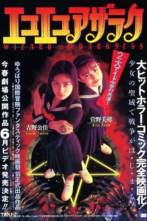Afiche de エコエコアザラク -WIZARD OF DARKNESS-