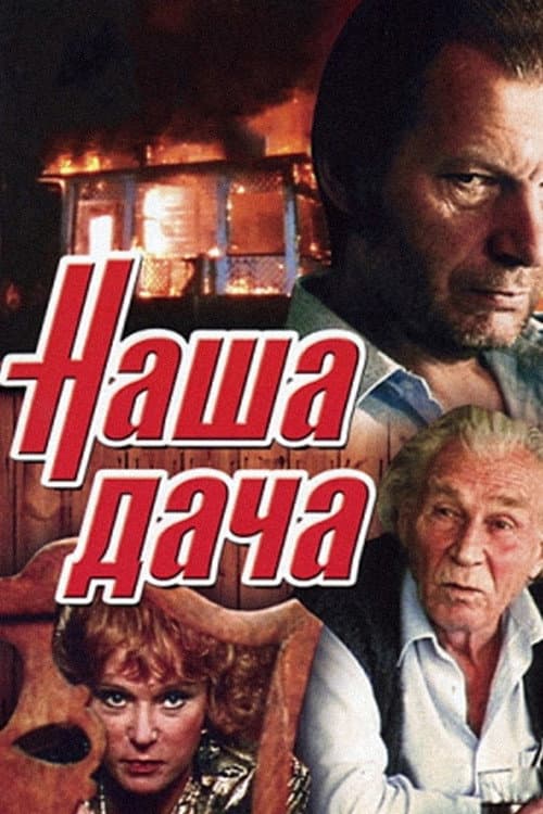 Afiche de Наша дача