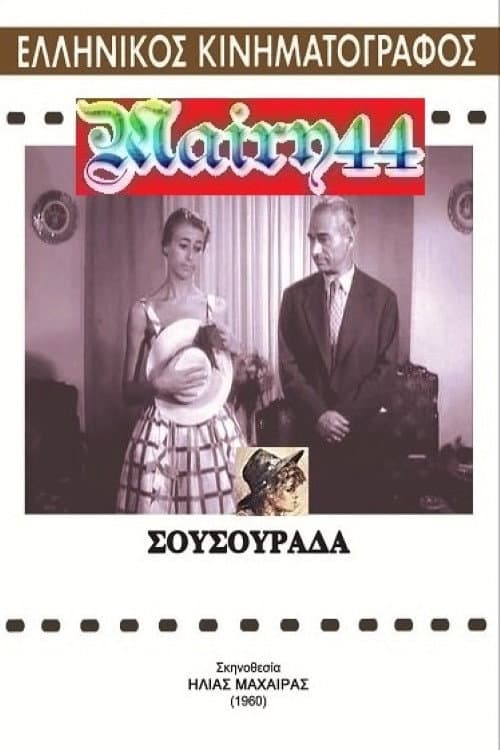 Afiche de Σουσουράδα