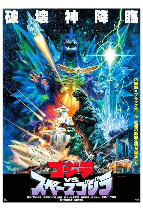Afiche de Godzilla vs. SpaceGodzilla