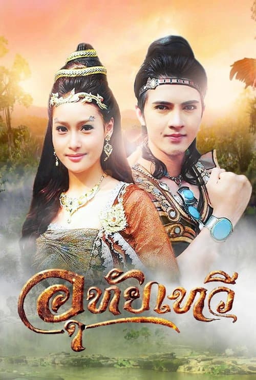 Afiche de Uthaitaewee