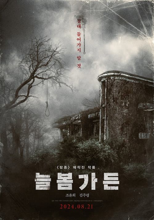 Afiche de 늘봄가든