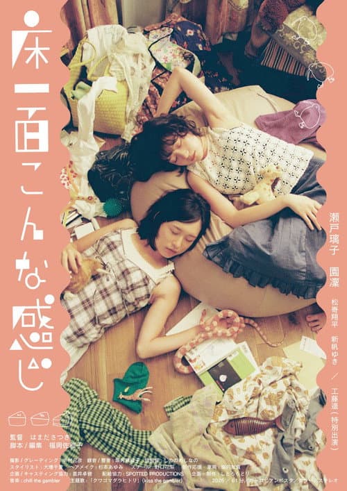 Afiche de 床一面こんな感じ