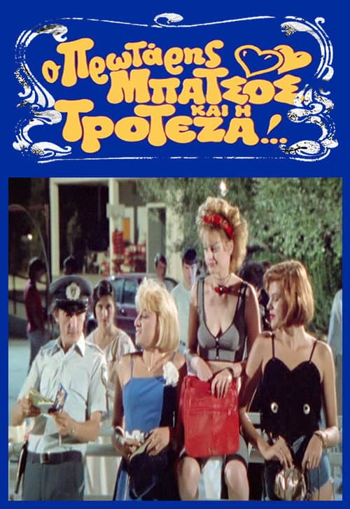 Afiche de Ο Πρωτάρης Μπάτσος και η Τροτέζα