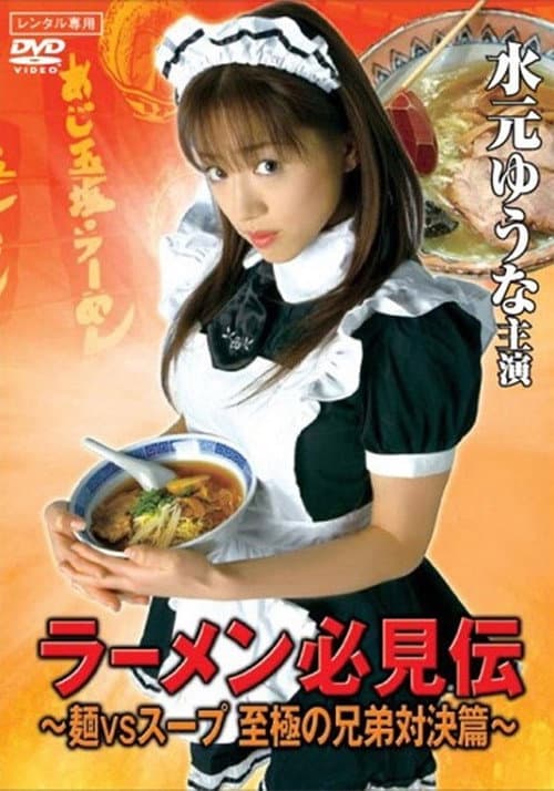 Afiche de ラーメン必見伝 ~麺VSスープ 至極の兄弟対決篇~