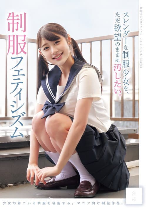 Afiche de スレンダーな制服少女を、ただ欲望のままに汚したい。 制服フェティシズム
