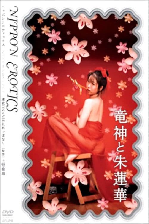 Afiche de 竜神と朱蓮華