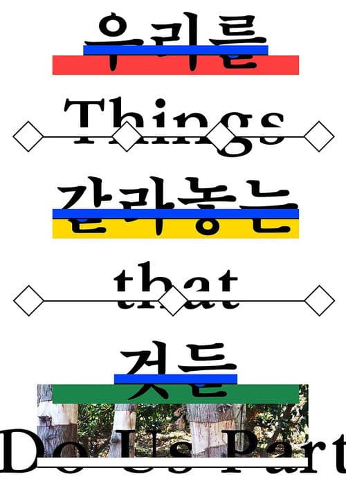 Afiche de 우리를 갈라놓는 것들
