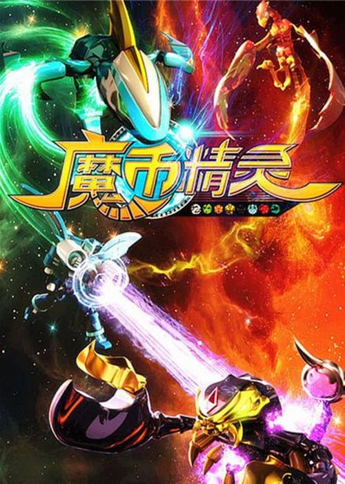 Afiche de 魔币精灵