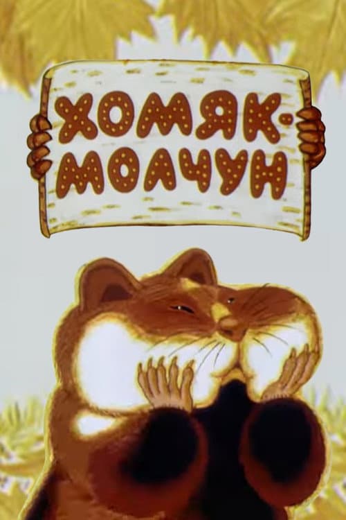 Afiche de Хомяк-молчун