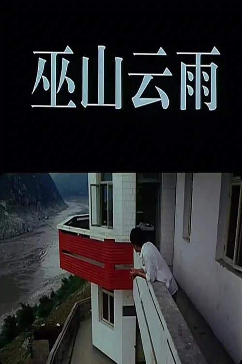 Afiche de 巫山云雨