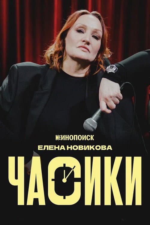 Afiche de Елена Новикова: Часики