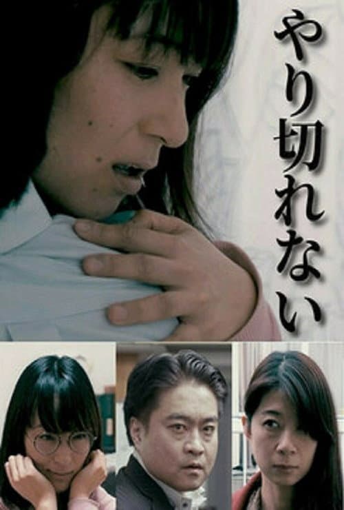 Afiche de やり切れない