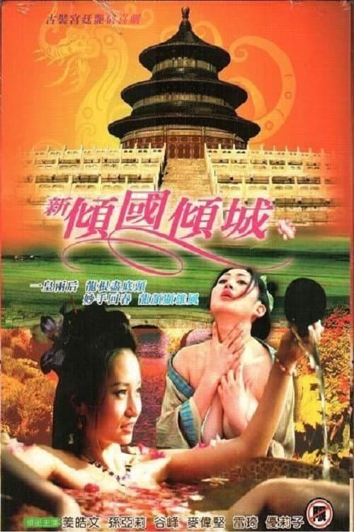 Afiche de 新傾國傾城