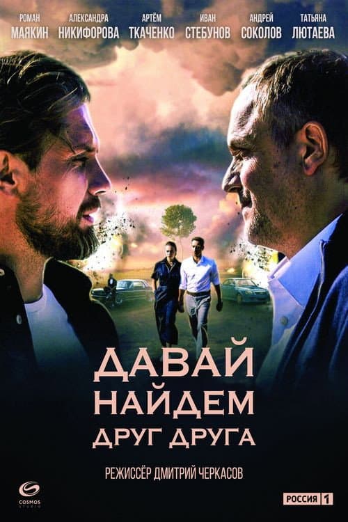 Afiche de Давай найдём друг друга