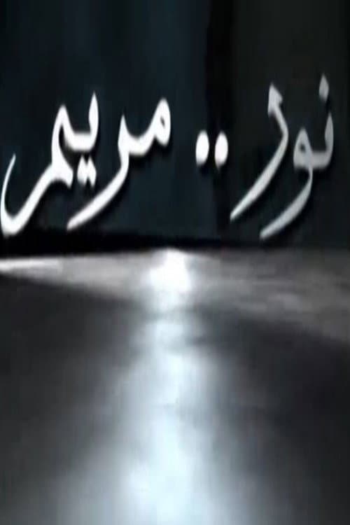 Afiche de نور مريم
