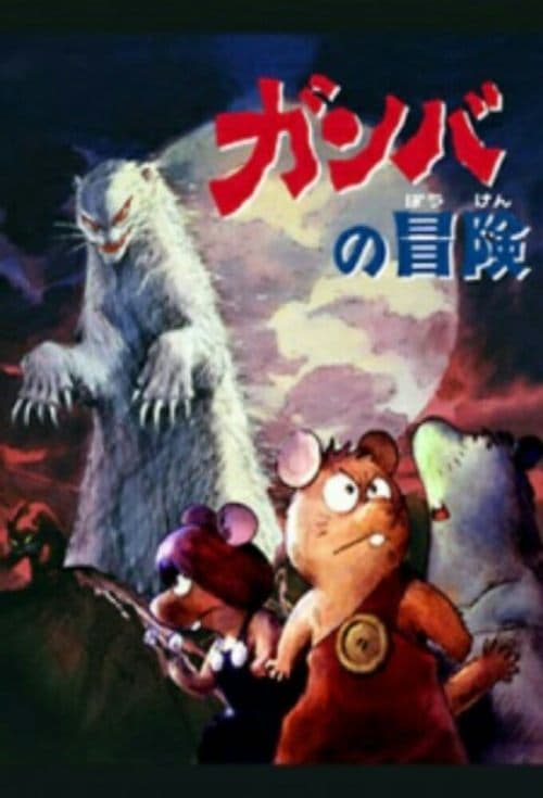 Afiche de ガンバの冒険