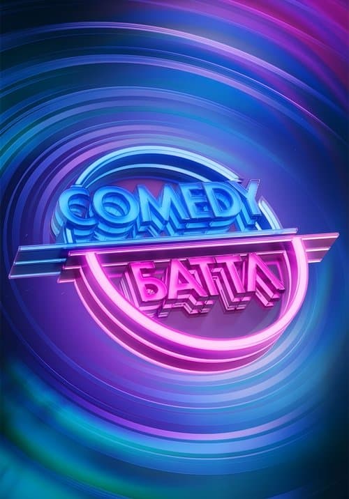 Afiche de Comedy Баттл