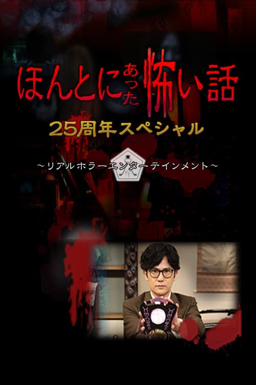 Afiche de ほんとにあった怖い話 25周年スペシャル