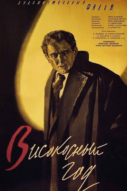 Afiche de Високосный год