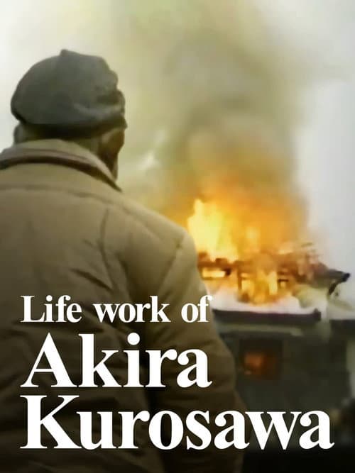 Afiche de 黒澤明のライフワーク