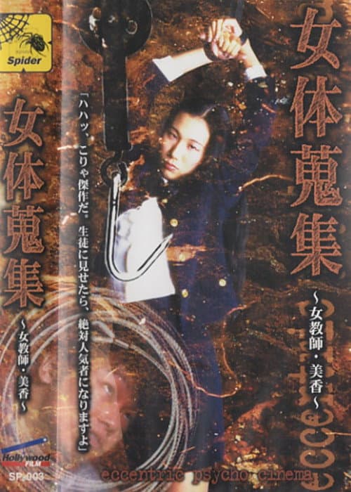 Afiche de 女体蒐集 ～女教師・美香～