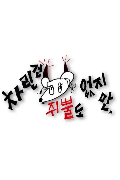 Afiche de 차린건 쥐뿔도 없지만