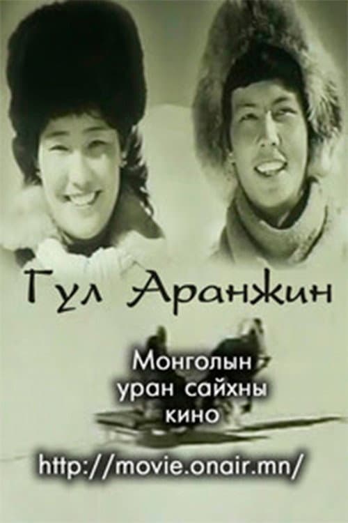 Afiche de Гул Аранжин