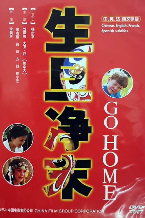 Afiche de 生旦净末