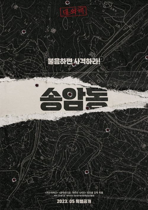 Afiche de 송암동