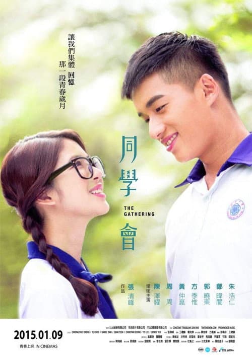 Afiche de 同學會