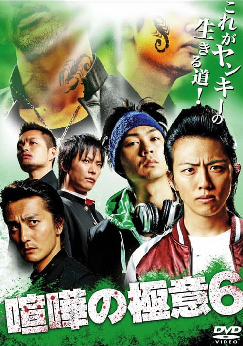 Afiche de 喧嘩の極意６