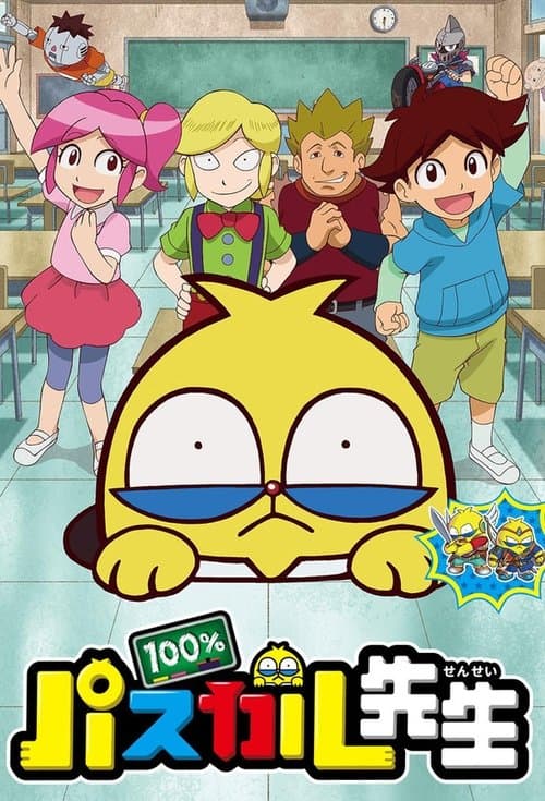 Afiche de 100%パスカル先生