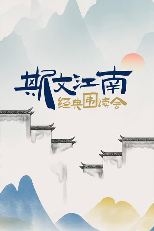 Afiche de 斯文江南