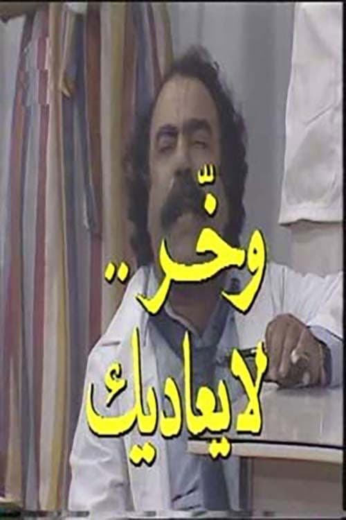 Afiche de وخر لا يعاديك
