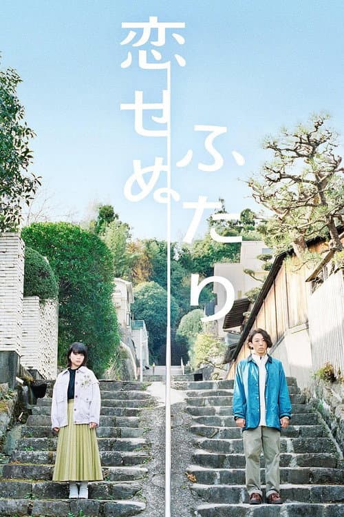 Afiche de 恋せぬふたり