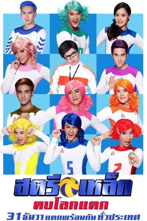 Afiche de สตรีเหล็ก ตบโลกแตก
