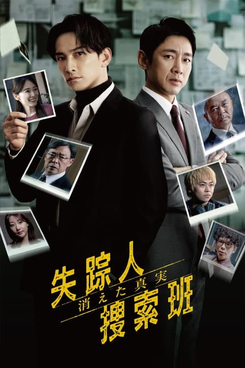 Afiche de 失踪人捜索班 消えた真実