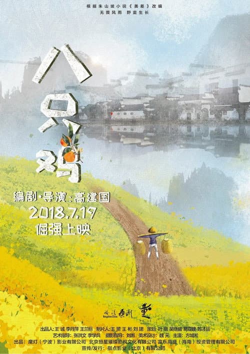 Afiche de 八只鸡