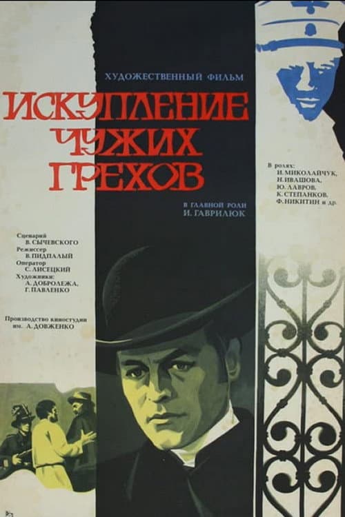 Afiche de Искупление чужих грехов