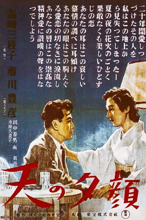 Afiche de 天の夕顔