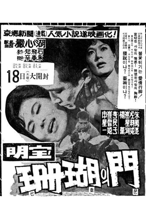Afiche de 산호의 문