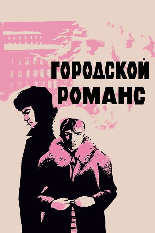 Afiche de Городской романс