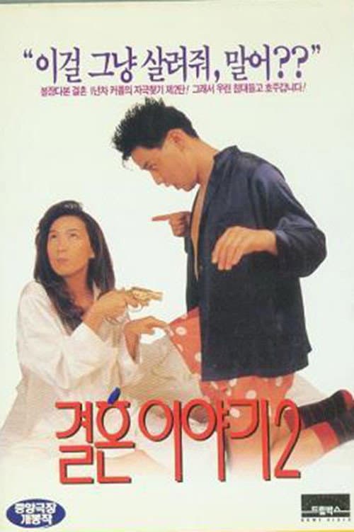 Afiche de 결혼이야기 2