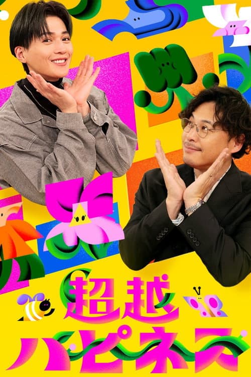 Afiche de 超越ハピネス