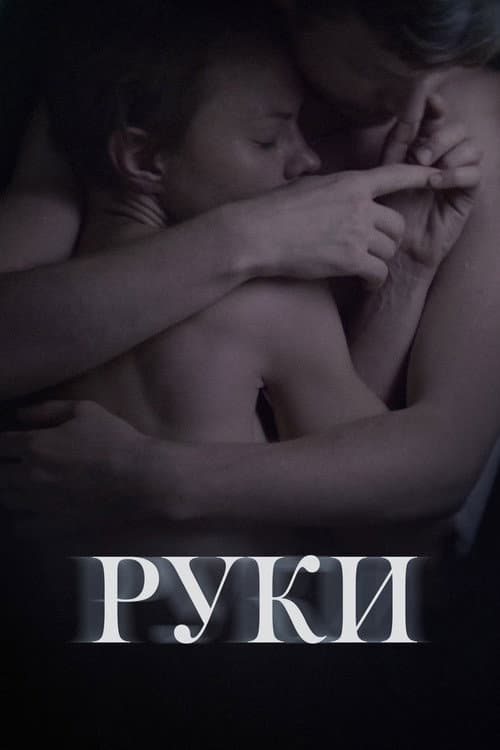 Afiche de Руки