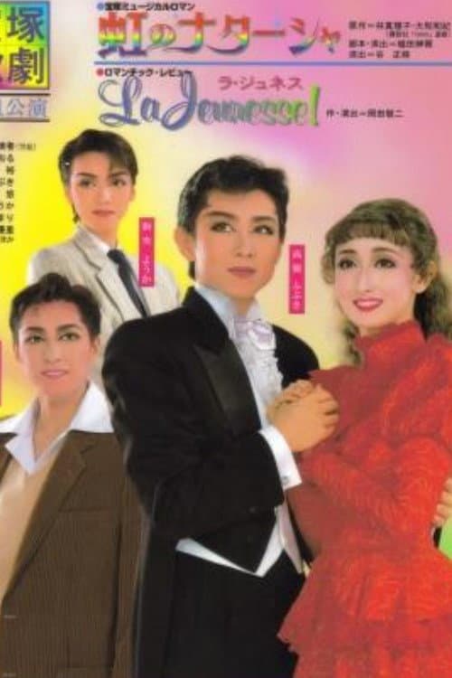 Afiche de 虹のナターシャ