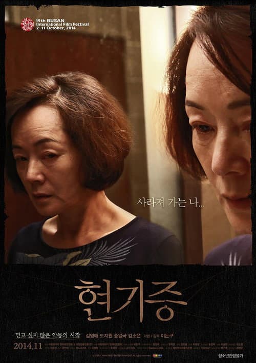 Afiche de 현기증